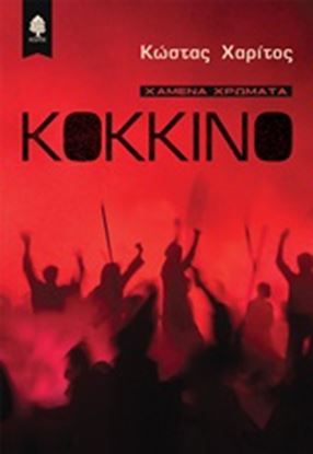 Εικόνα της ΚΟΚΚΙΝΟ-ΧΑΜΕΝΑ ΧΡΩΜΑΤΑ
