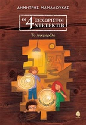 Εικόνα της ΤΟ ΑΓΚΜΑΡΑΛΟ-ΟΙ 4 ΞΕΧΩΡΙΣΤΟΙ ΝΤΕΤΕΚΤΙΒ