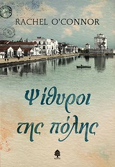 Εικόνα από ΨΙΘΥΡΟΙ ΤΗΣ ΠΟΛΗΣ