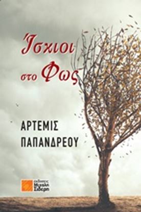 Εικόνα της ΙΣΚΙΟΙ ΣΤΟ ΦΩΣ