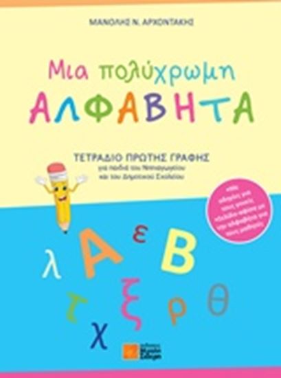 Εικόνα από ΜΙΑ ΠΟΛΥΧΡΩΜΗ ΑΛΦΑΒΗΤΑ