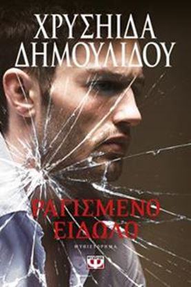 Εικόνα της ΡΑΓΙΣΜΕΝΟ ΕΙΔΩΛΟ