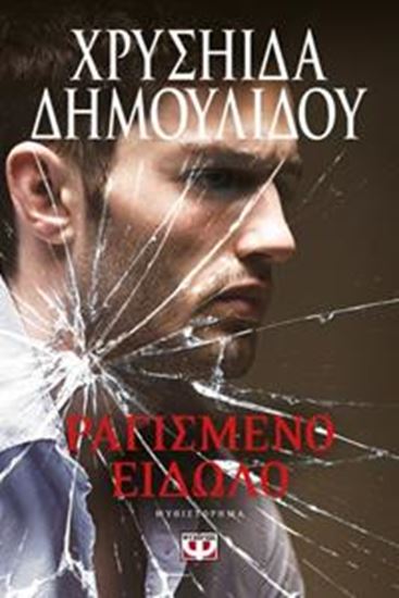 Εικόνα από ΡΑΓΙΣΜΕΝΟ ΕΙΔΩΛΟ