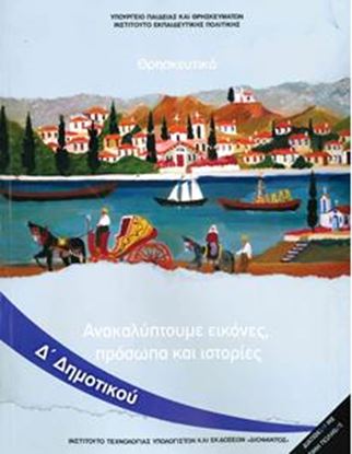 Εικόνα της Δ ΔΗΜ:ΘΡΗΣΚΕΥΤΙΚΑ ΑΝΑΚΑΛΥΠΤΟΥΜΕ ΕΙΚΟΝΕΣ, ΠΡΟΣΩΠΑ ΚΑΙ ΙΣΤΟΡΙΕΣ