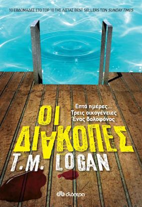 Εικόνα της ΟΙ ΔΙΑΚΟΠΕΣ