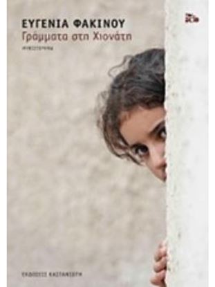 Εικόνα της ΓΡΑΜΜΑΤΑ ΣΤΗ ΧΙΟΝΑΤΗ ΜΥΘΙΣΤΟΡΗΜΑ