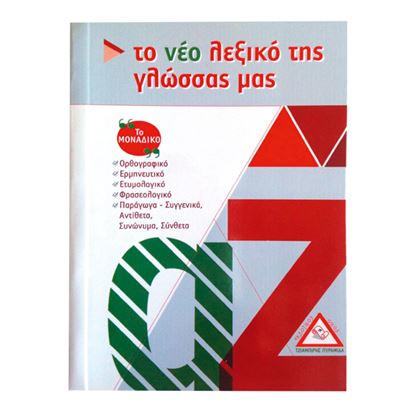 Εικόνα της ΤΟ ΝΕΟ ΛΕΞΙΚΟ ΤΗΣ ΓΛΩΣΣΑΣ ΜΑΣ (ΤΣΕΠΗΣ)