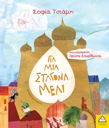 Εικόνα της ΓΙΑ ΜΙΑ ΣΤΑΓΟΝΑ ΜΕΛΙ