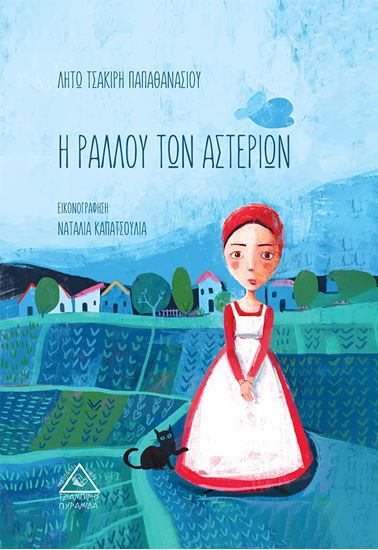 Εικόνα από Η ΡΑΛΛΟΥ ΤΩΝ ΑΣΤΕΡΙΩΝ