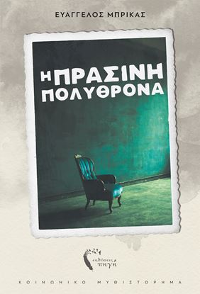 Εικόνα της Η Πράσινη Πολυθρόνα
