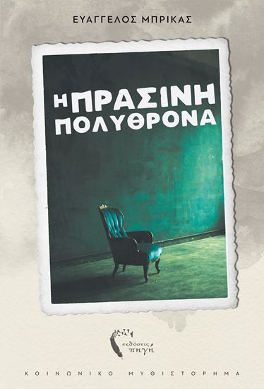 Εικόνα από Η Πράσινη Πολυθρόνα