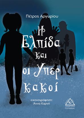 Εικόνα της Η ΕΛΠΙΔΑ ΚΑΙ ΟΙ ΥΠΕΡ ΚΑΚΟΙ
