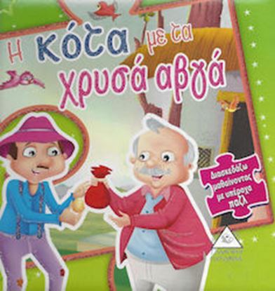 Εικόνα της Η ΚΟΤΑ ΜΕ ΤΑ ΧΡΥΣΑ ΑΒΓΑ