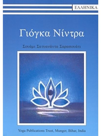 Εικόνα από ΓΙΟΓΚΑ ΝΙΝΤΡΑ + CD