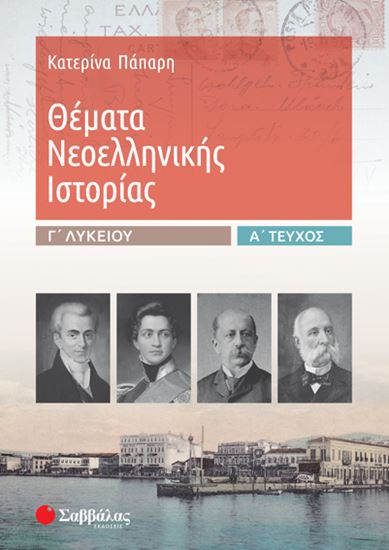 Εικόνα από ΘΕΜΑΤΑ ΝΕΟΕΛΛΗΝΙΚΗΣ ΙΣΤΟΡΙΑΣ Γ' ΛΥΚΕΙΟΥ (ΠΡΩΤΟ ΤΕΥΧΟΣ)