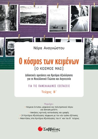 Εικόνα από Ο ΚΟΣΜΟΣ ΤΩΝ ΚΕΙΜΕΝΩΝ-Ο ΚΟΣΜΟΣ ΜΑΣ (ΔΕΥΤΕΡΟ ΤΕΥΧΟΣ)