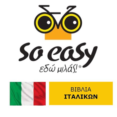 Εικόνα για την κατηγορία So Easy Books ΙΤΑΛΙΚA