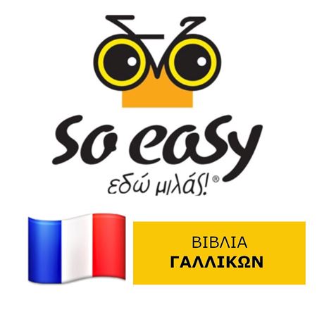 Εικόνα για την κατηγορία So Easy Books ΓΑΛΛΙΚΑ