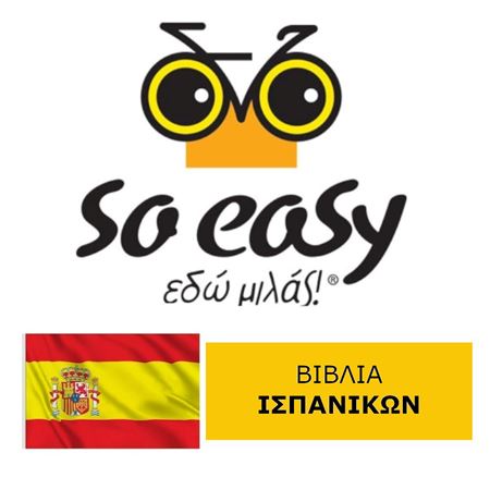 Εικόνα για την κατηγορία So Easy Books ΙΣΠΑΝΙΚΑ