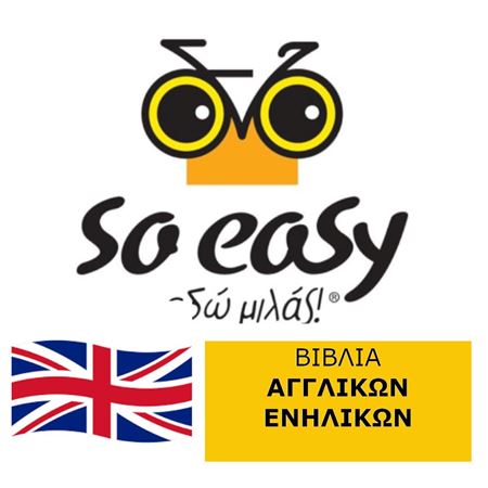 Εικόνα για την κατηγορία So Easy Books ΑΓΓΛΙΚA    (ΕΝΗΛΙΚΩΝ)