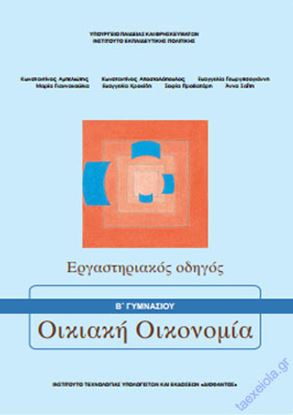 Εικόνα της Α+Β ΓΥΜΝ:ΟΙΚΙΑΚΗ ΟΙΚΟΝΟΜΙΑ (ΕΡΓΑΣΤΗΡΙΑΚΟΣ ΟΔΗΓΟΣ)