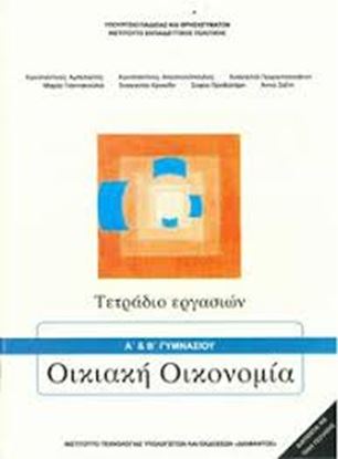Εικόνα της Α+Β ΓΥΜΝ:ΟΙΚΙΑΚΗ ΟΙΚΟΝΟΜΙΑ (ΤΕΤΡΑΔΙΟ ΕΡΓΑΣΙΩΝ)
