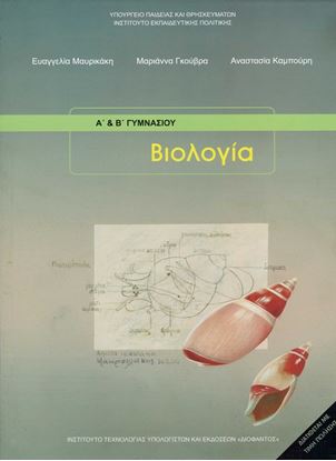 Εικόνα της Α+Β ΓΥΜΝ:ΒΙΟΛΟΓΙΑ