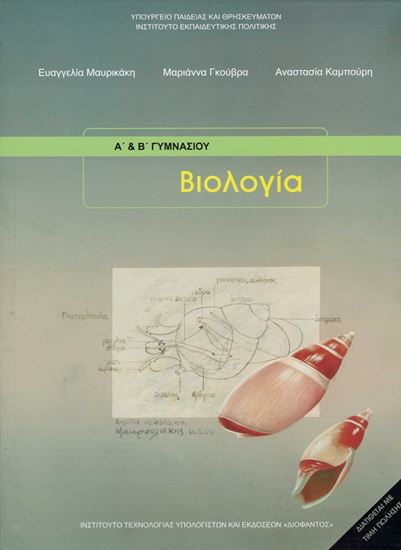 Εικόνα από Α+Β ΓΥΜΝ:ΒΙΟΛΟΓΙΑ