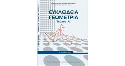 Εικόνα της Α ΛΥΚ:ΕΥΚΛΕΙΔΙΑ ΓΕΩΜΕΤΡΙΑ (ΤΕΥΧΟΣ Α')