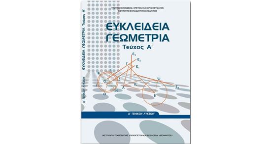 Εικόνα από Α ΛΥΚ:ΕΥΚΛΕΙΔΙΑ ΓΕΩΜΕΤΡΙΑ (ΤΕΥΧΟΣ Α')