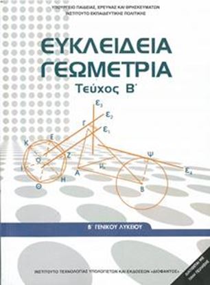 Εικόνα της Β ΛΥΚ:ΕΥΚΛΕΙΔΕΙΑ ΓΕΩΜΕΤΡΙΑ (ΤΕΥΧΟΣ Β')