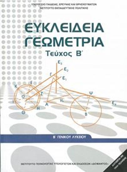 Εικόνα από Β ΛΥΚ:ΕΥΚΛΕΙΔΕΙΑ ΓΕΩΜΕΤΡΙΑ (ΤΕΥΧΟΣ Β')