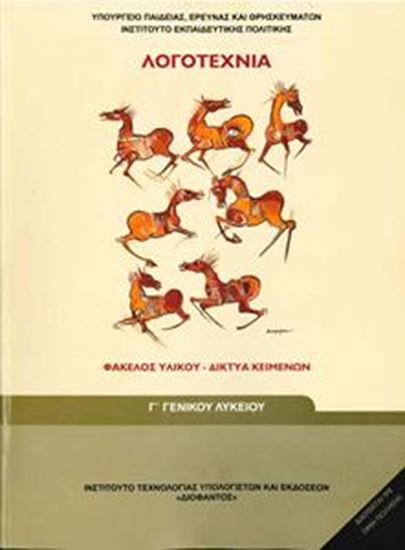 Εικόνα από Γ ΛΥΚ:ΛΟΓΟΤΕΧΝΙΑ ΦΑΚΕΛΟΣ ΥΛΙΚΟΥ