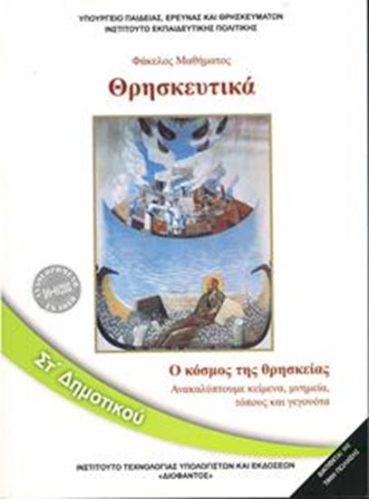 Εικόνα από ΣΤ ΔΗΜ:ΘΡΗΣΚΕΥΤΙΚΑ ΑΝΑΚΑΛΥΠΤΟΥΜΕ ΚΕΙΜΕΝΑ, ΜΝΗΜΕΙΑ, ΤΟΠΟΥΣ ΚΑΙ ΓΕΓΟΝΟΤΑ