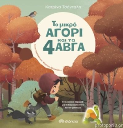 Εικόνα της ΤΟ ΜΙΚΡΟ ΑΓΟΡΙ ΚΑΙ ΤΑ 4 ΑΒΓΑ