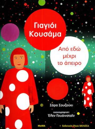 Εικόνα της ΓΙΑΓΙΟΙ ΚΟΥΣΑΜΑ: ΑΠΟ ΕΔΩ ΜΕΧΡΙ ΤΟ ΑΠΕΙΡΟ
