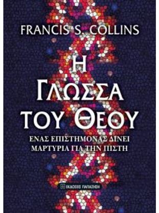Εικόνα της Η ΓΛΩΣΣΑ ΤΟΥ ΘΕΟΥ ΕΝΑΣ ΕΠΙΣΤΗΜΟΝΑΣ ΔΙΝΕΙ ΜΑΡΤΥΡΙΑ ΓΙΑ ΤΗΝ ΠΙΣΤΗ (2Η ΕΚΔΟΣΗ)