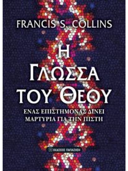 Εικόνα από Η ΓΛΩΣΣΑ ΤΟΥ ΘΕΟΥ ΕΝΑΣ ΕΠΙΣΤΗΜΟΝΑΣ ΔΙΝΕΙ ΜΑΡΤΥΡΙΑ ΓΙΑ ΤΗΝ ΠΙΣΤΗ (2Η ΕΚΔΟΣΗ)
