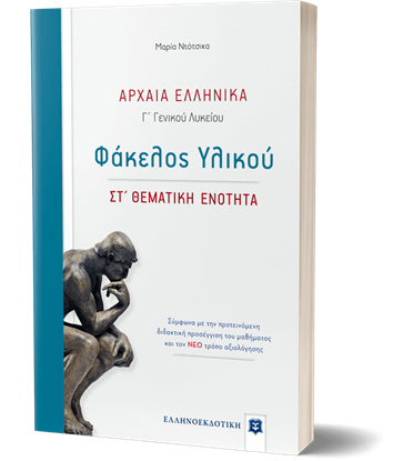 Εικόνα της ΑΡΧΑΙΑ ΕΛΛΗΝΙΚΑ Γ' ΓΕΝΙΚΟΥ ΛΥΚΕΙΟΥ ΦΑΚΕΛΟΣ ΥΛΙΚΟΥ - ΣΤ' ΘΕΜΑΤΙΚΗ ΕΝΟΤΗΤΑ