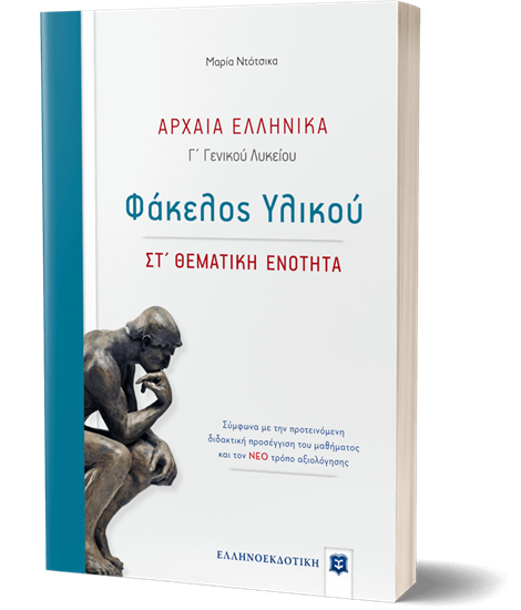 Εικόνα από ΑΡΧΑΙΑ ΕΛΛΗΝΙΚΑ Γ' ΓΕΝΙΚΟΥ ΛΥΚΕΙΟΥ ΦΑΚΕΛΟΣ ΥΛΙΚΟΥ - ΣΤ' ΘΕΜΑΤΙΚΗ ΕΝΟΤΗΤΑ