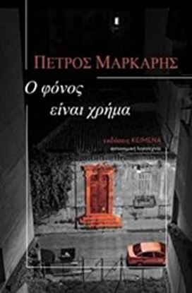 Εικόνα της Ο ΦΟΝΟΣ ΕΙΝΑΙ ΧΡΗΜΑ