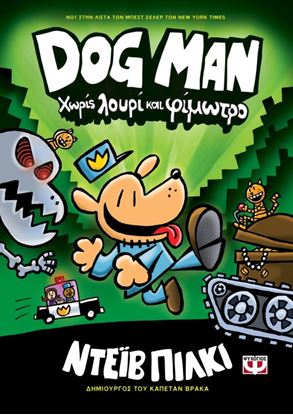 Εικόνα της DOG MAN 2: ΧΩΡΙΣ ΛΟΥΡΙ ΚΑΙ ΦΙΜΩΤΡΟ