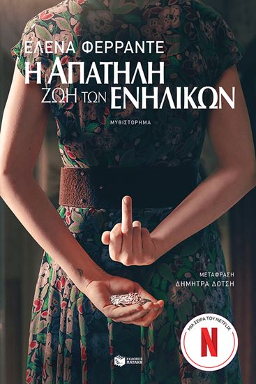 Εικόνα από Η ΑΠΑΤΗΛΗ ΖΩΗ ΤΩΝ ΕΝΗΛΙΚΩΝ