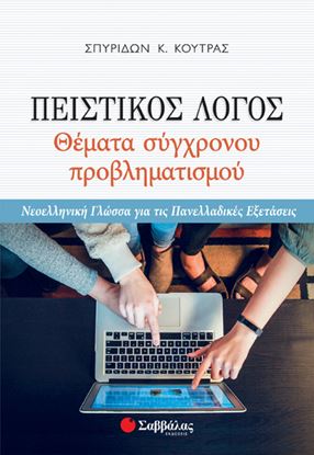 Εικόνα της ΠΕΙΣΤΙΚΟΣ ΛΟΓΟΣ - ΘΕΜΑΤΑ ΣΥΓΧΡΟΝΟΥ ΠΡΟΒΛΗΜΑΤΙΣΜΟΥ - ΝΕΟΕΛΛΗΝΙΚΗ ΓΛΩΣΣΑ ΓΙΑ ΤΙΣ ΠΑΝΕΛΛΑΔΙΚΕΣ ΕΞΕΤΑΣΕΙΣ
