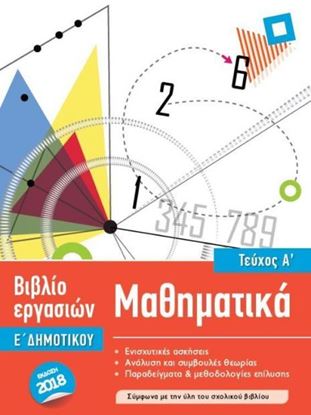 Εικόνα της ΜΑΘΗΜΑΤΙΚΑ Ε' ΔΗΜΟΤΙΚΟΥ Α' ΤΕΥΧΟΣ (ΒΙΒΛΙΟ ΕΡΓΑΣΙΩΝ)