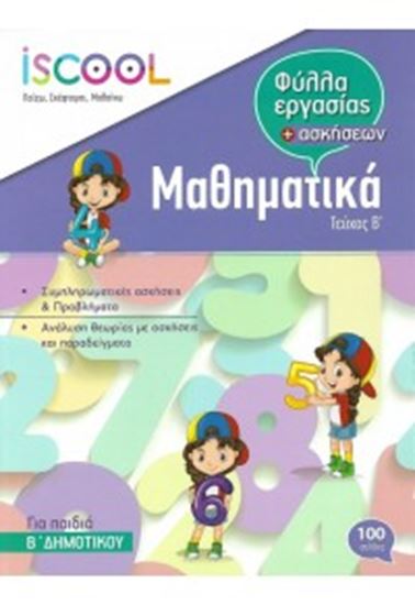 Εικόνα από ΜΑΘΗΜΑΤΙΚΑ - ΓΙΑ ΠΑΙΔΙΑ Β' ΔΗΜΟΤΙΚΟΥ (Β' ΤΕΥΧΟΣ)-ΒΙΒΛΙΟ ΕΡΓΑΣΙΑΣ +ΑΣΚΗΣΕΩΝ