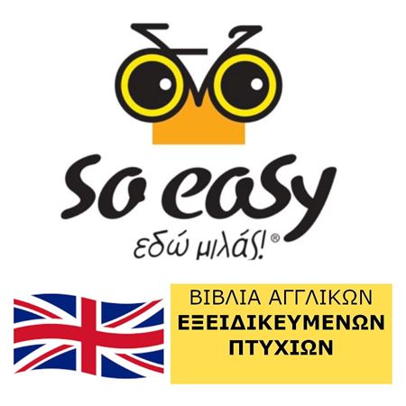 Εικόνα για την κατηγορία So Easy Books ΑΓΓΛΙΚA (ΕΞΕΙΔΙΚΕΥΜΕΝΑ ΠΤΥΧΙΑ)