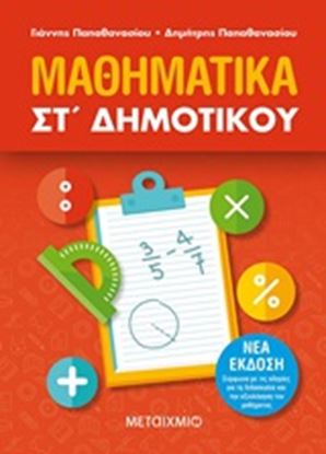 Εικόνα της ΜΑΘΗΜΑΤΙΚΑ ΣΤ' ΔΗΜΟΤΙΚΟΥ