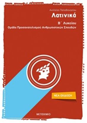 Εικόνα της ΛΑΤΙΝΙΚΑ Β' ΛΥΚΕΙΟΥ, ΟΜΑΔΑ ΠΡΟΣΑΝΑΤΟΛΙΣΜΟΥ ΑΝΘΡΩΠΙΣΤΙΚΩΝ ΣΠΟΥΔΩΝ