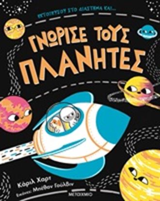Εικόνα της ΓΝΩΡΙΣΕ ΤΟΥΣ ΠΛΑΝΗΤΕΣ